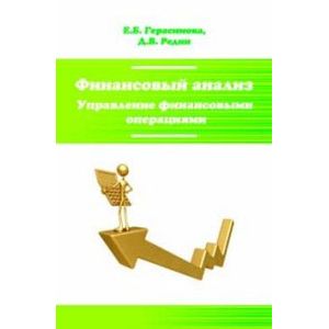 Фото Финансовый анализ. Управление финансовыми операциями. Учебное пособие