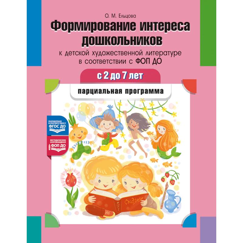 Фото Формирование интереса дошкольников к детской художественной литературе в соответствии с ФОП ДО: парциальная программа. 2-7 лет