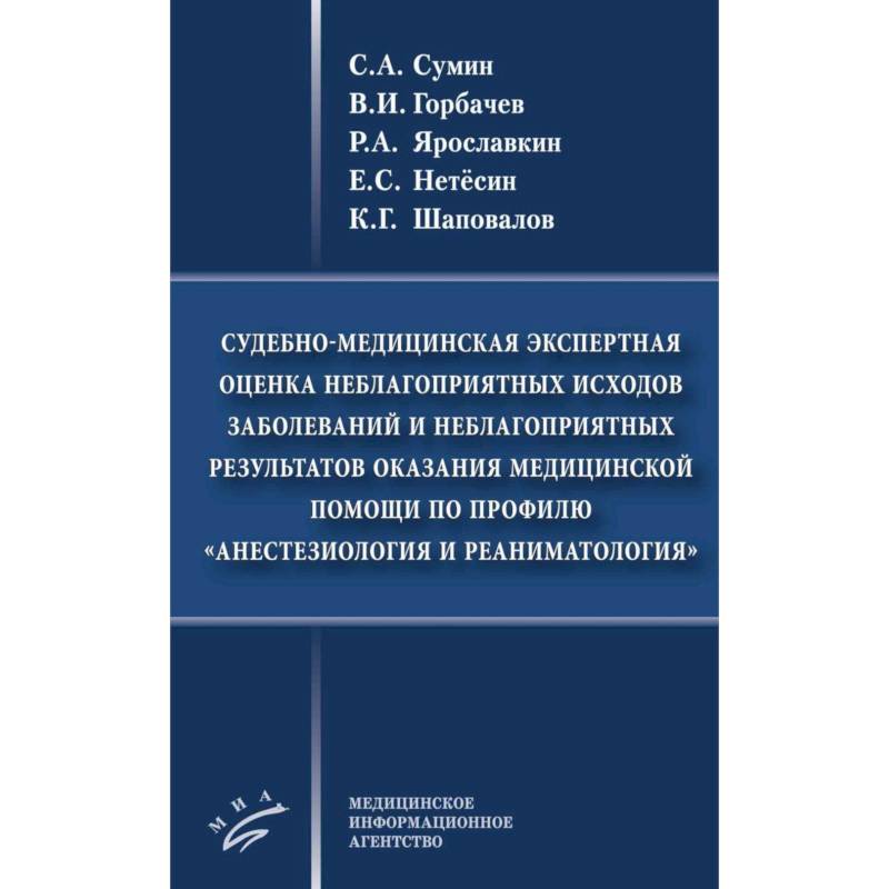 Фото Судебно-медицинская экспертная оценка неблагоприятных исходов заболеваний и неблагоприятных результатов оказания медицинской помощи по профилю «анестезиология и реаниматология»