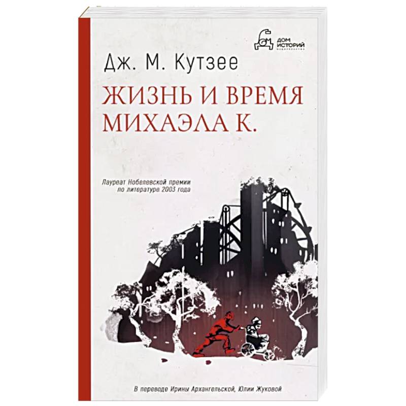 Фото Жизнь и время Михаэла К.