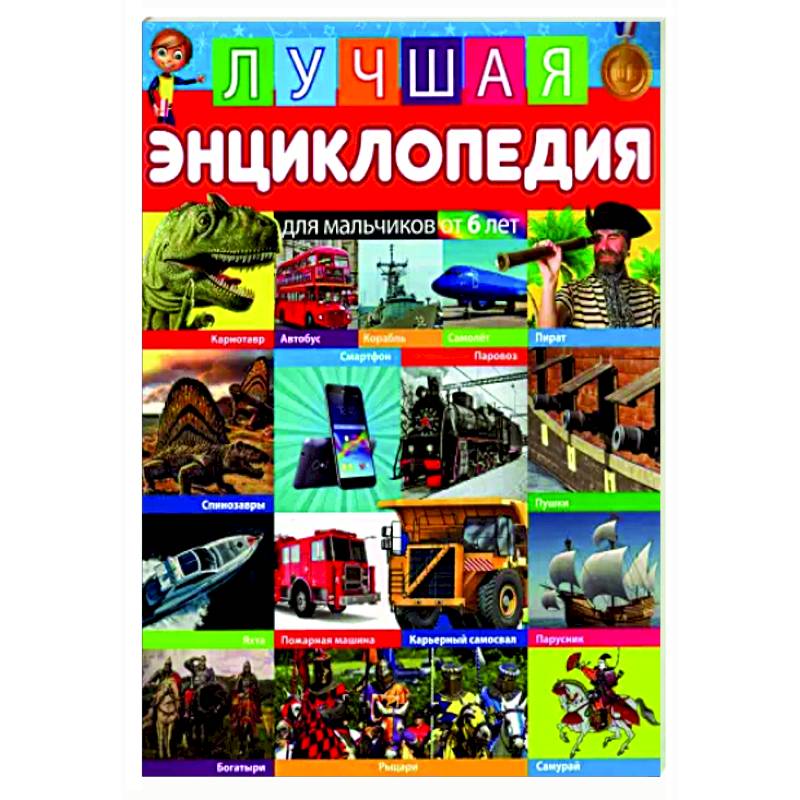 Фото Лучшая энциклопедия для мальчиков от 6 лет