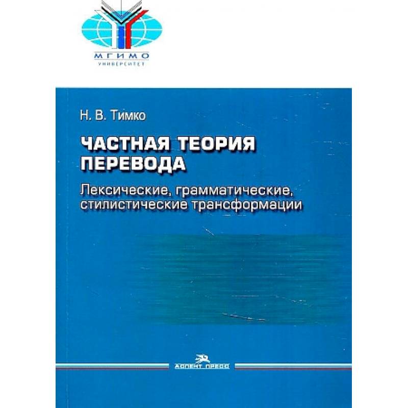 Фото Частная теория перевода. Лексические, грамматические, стилистические трансформации