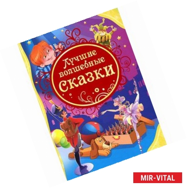 Фото Лучшие волшебные сказки