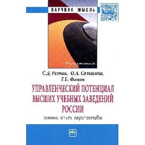 Фото Управленческий потенциал высших учебных заведений России: оценка, опыт, перспективы: Монография