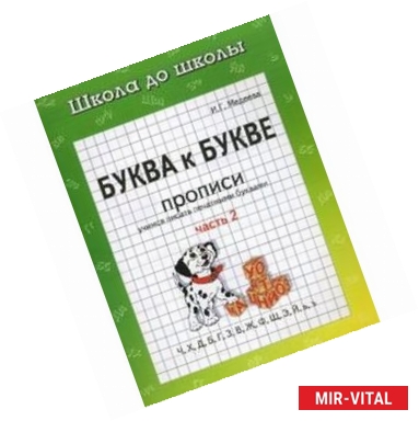 Фото Буква к букве: Учимся писать печатными буквами: Прописи: Часть 2