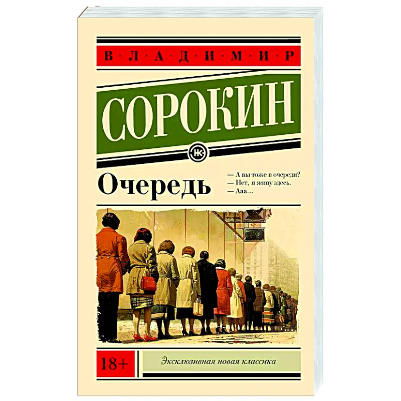 Фото Очередь