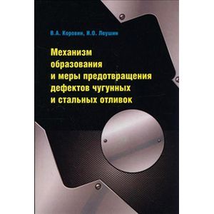 Фото Механизм образования и меры предотвращения дефектов чугунных и стальных отливок