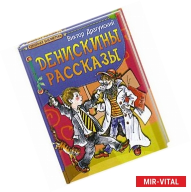 Фото Денискины рассказы