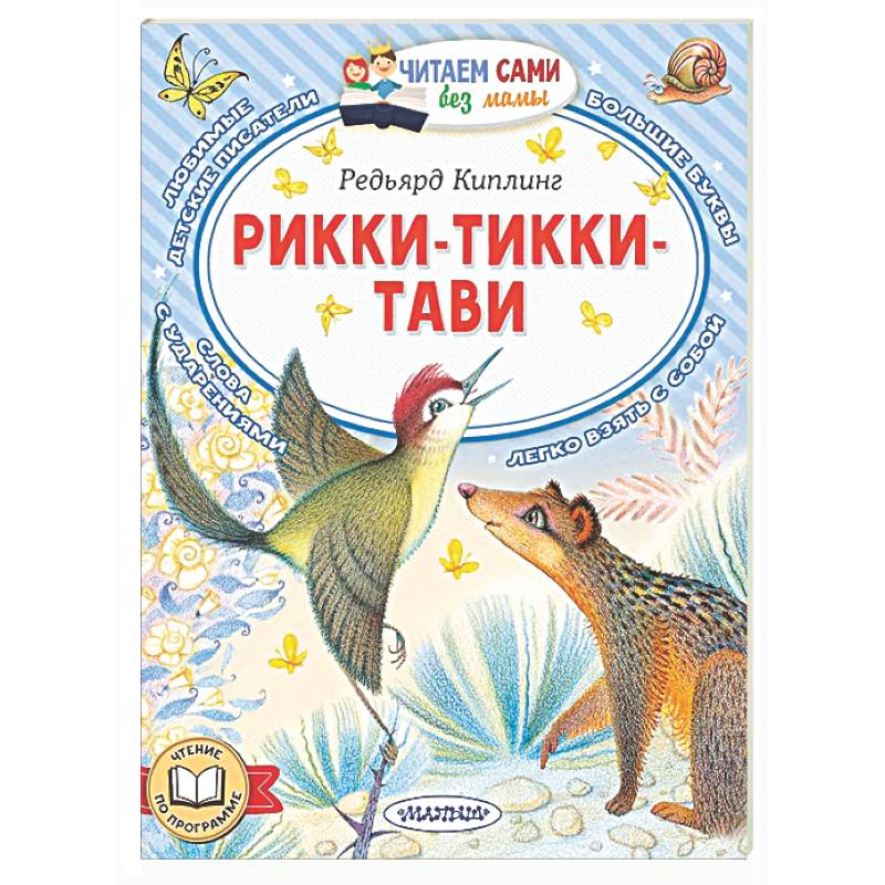 Фото Рикки-Тикки-Тави
