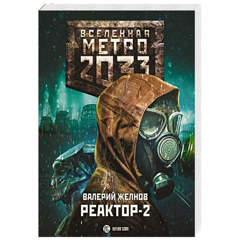 Фото Метро 2033. Реактор-2. В круге втором