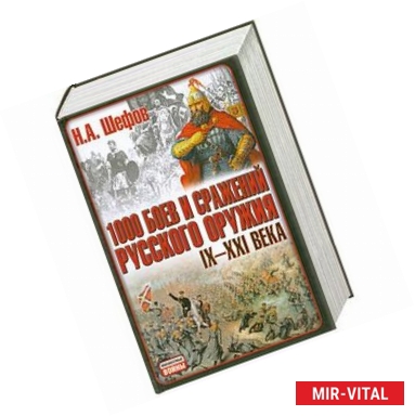 Фото 1000 боев и сражений русского оружия IX-XXI вв.