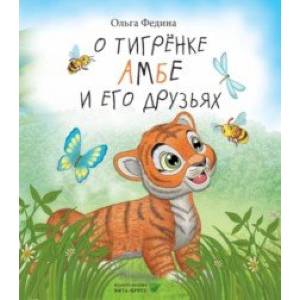 Фото О тигрёнке Амбе и его друзьях