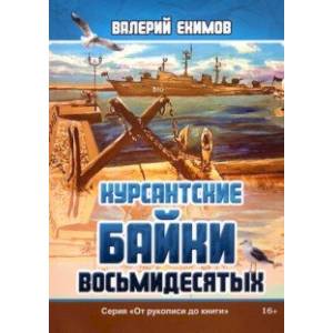 Фото Курсантские байки восьмидесятых