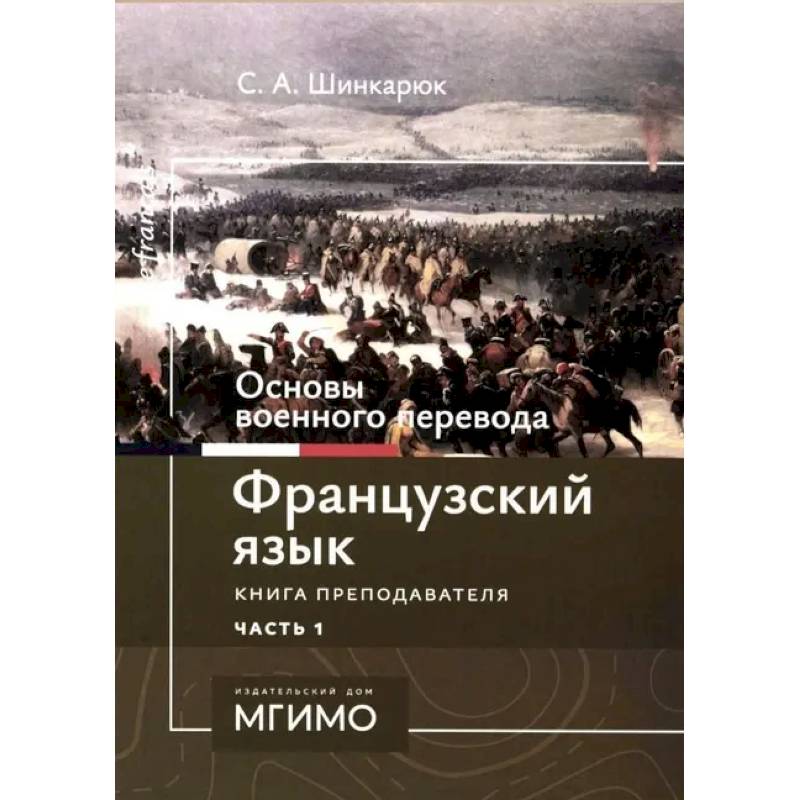 Фото Основы военного перевода: франц. язык: Учебное пособие: книга преподавателя: в 2 ч. Ч. 1