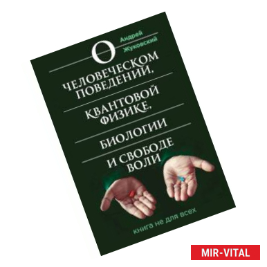 Фото О человеческом поведении, квантовой физике, биологии и свободе воли. Книга не для всех