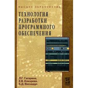 Фото Технология разработки программного обеспечения. Гриф УМО ВУЗов России