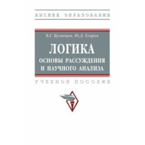 Фото Логика. Основы рассуждения и научного анализа. Учебное пособие