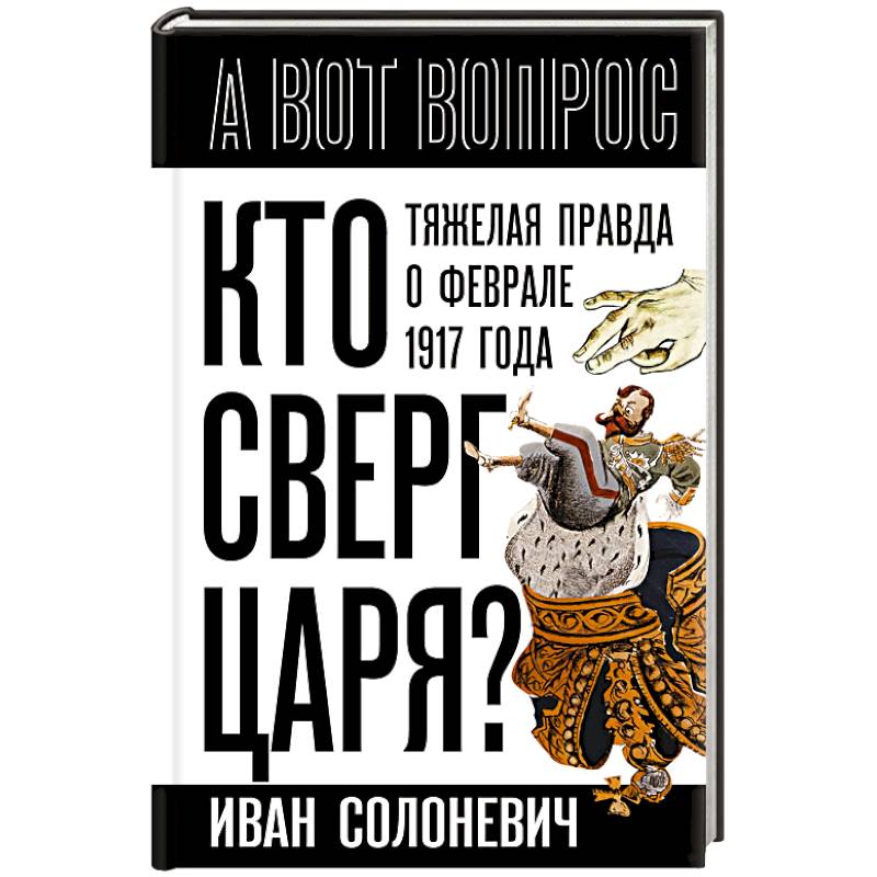 Фото Кто сверг царя? Тяжелая правда о феврале 1917 года