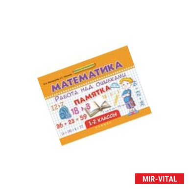 Фото Математика. Работа над ошибками. 1-2 классы