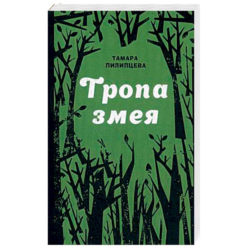 Фото Тропа змея