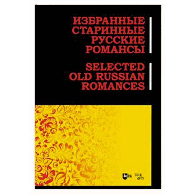 Фото Избранные старинные русские романсы. Ноты