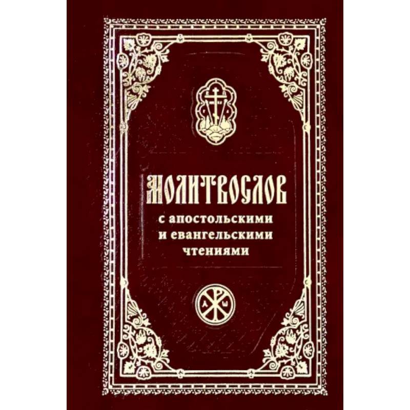 Фото Молитвослов с Апостольск. и Евангельскими чтениями