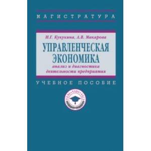 Фото Управленческая экономика. Анализ и диагностика деятельности предприятия. Учебное пособие