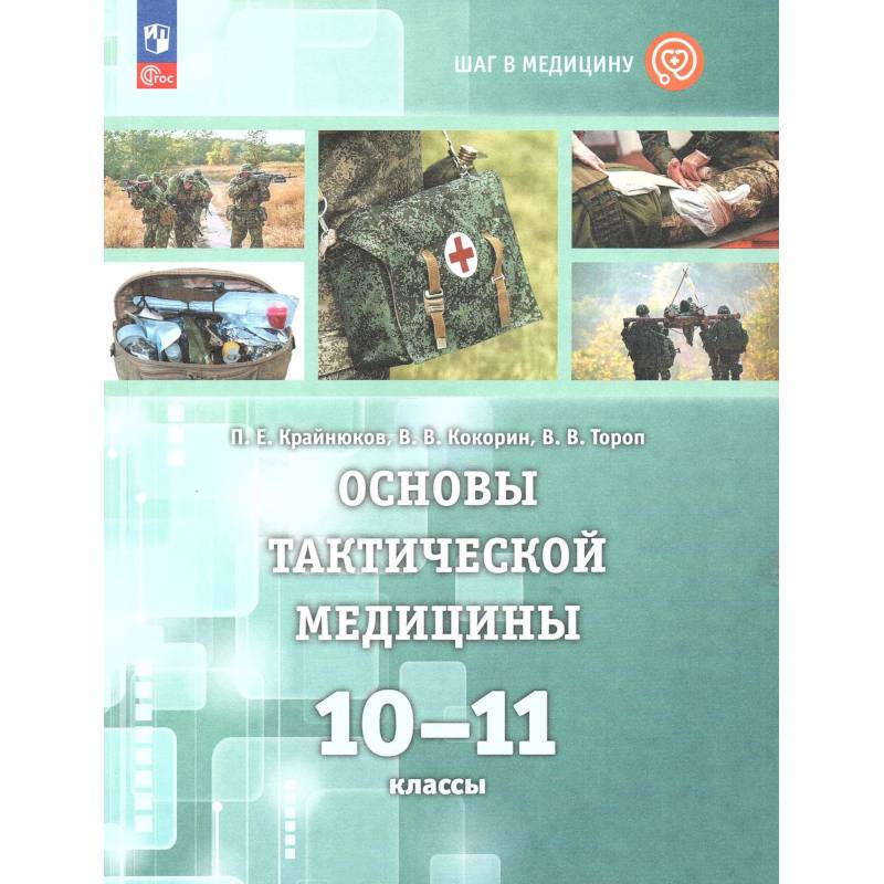 Фото Основы тактической медицины 10-11 классы. Учебник (Шаг в медицину). Ситуационные задачи 10-11класс