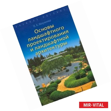 Фото Основы ландшафтного проектирования и ландшафтной архитектуры