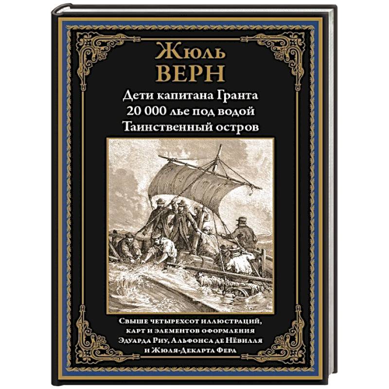 Фото Дети капитана Гранта. 20 000 лье под водой. Таинственный остров