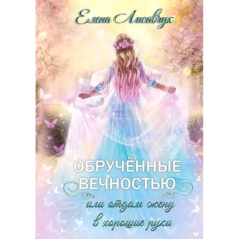 Фото Обрученные вечностью, или Отдам жену в хорошие руки