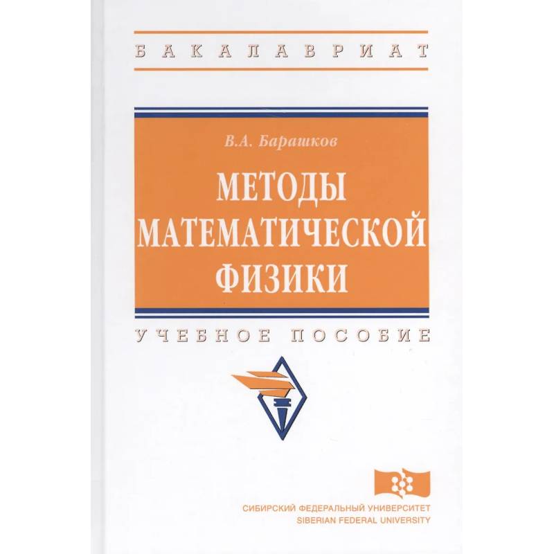 Фото Методы математической физики. Учебное пособие