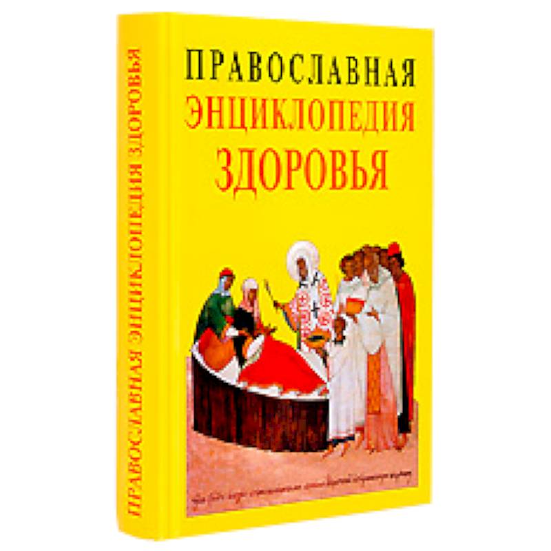 Фото Православная энциклопедия здоровья