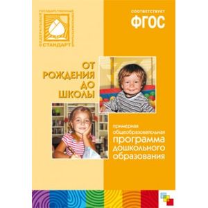 Фото От рождения до школы. Примерная основная образовательная программа дошкольного образования