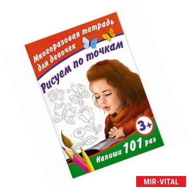 Фото Рисуем по точкам. Многоразовая тетрадь для девочек 3+