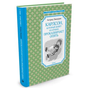 Фото Карлсон, который живёт на крыше, проказничает опять