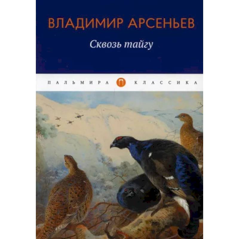 Фото Сквозь тайгу: повесть. Арсеньев В.