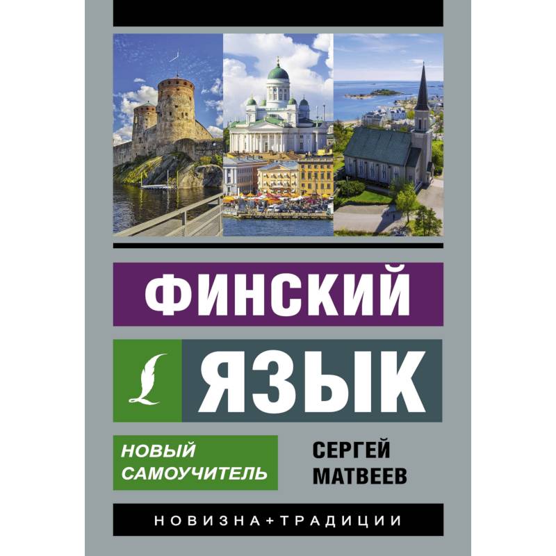 Фото Финский язык. Новый самоучитель