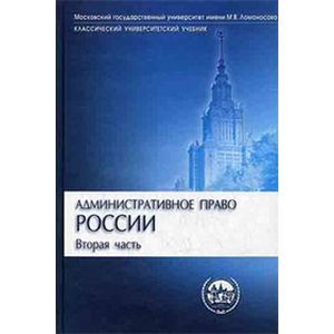 Фото Административное право России. Часть 2
