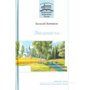 Фото Звёздный час. Стихотворения и поэмы