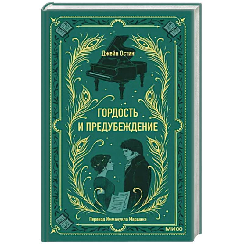 Фото Гордость и предубеждение. Вечные истории