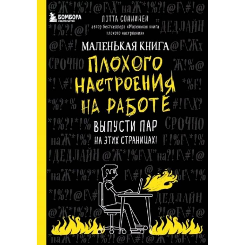 Фото Маленькая книга плохого настроения на работе. Выпусти пар на этих страницах!