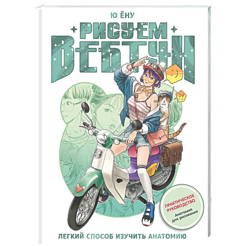 Фото Рисуем вебтун: Легкий способ изучить анатомию