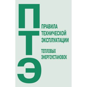 Фото Правила технической эксплуатации тепловых энергоустановок. Без автора