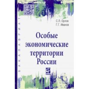 Фото Особые экономические территории России. Учебное пособие