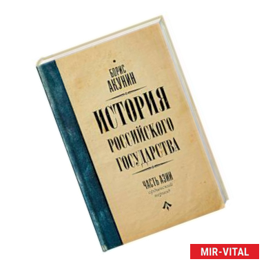 Фото История Российского Государства. Ордынский период. Часть Азии