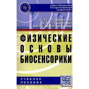Фото Физические основы биосенсорики. Учебное пособие