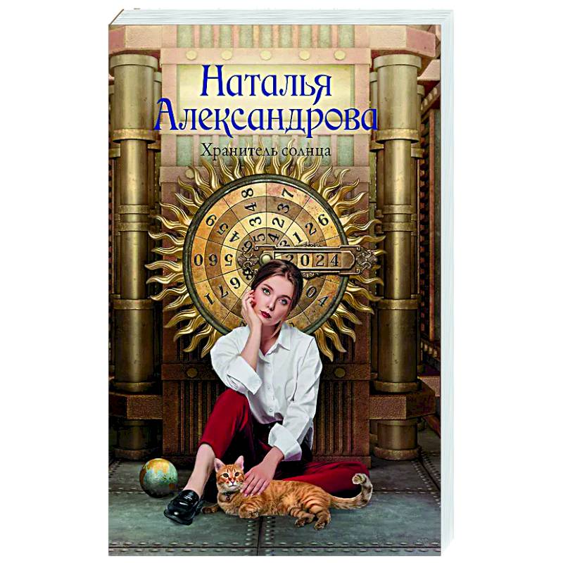 Фото Хранитель солнца