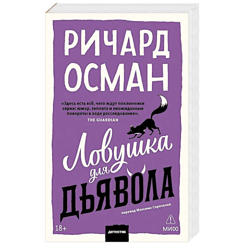 Фото Ловушка для дьявола