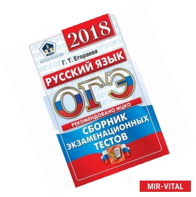 Фото ОГЭ 2018. Русский язык. Сборник экзаменационных тестов